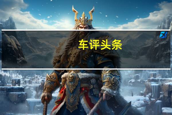 车评头条：上汽MG5长测（5）日记：“硬鞋”不好跑