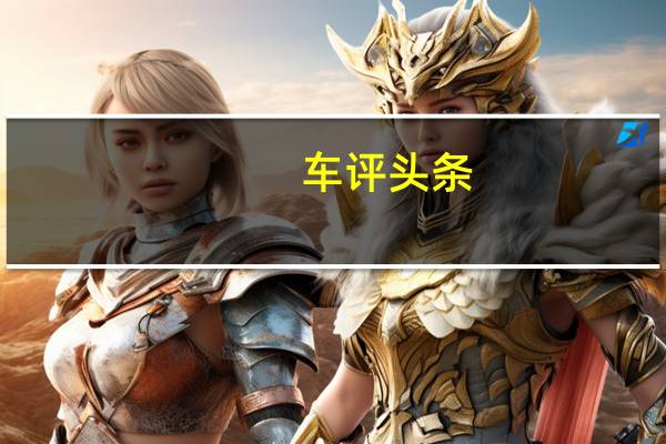 车评头条：上海大众新桑塔纳长测（9）发现：小有惊喜的音响