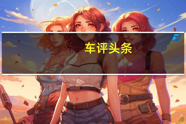 车评头条：下一个斯巴鲁WRXSTi再次被抓住是这次在纽伯格林赛道上