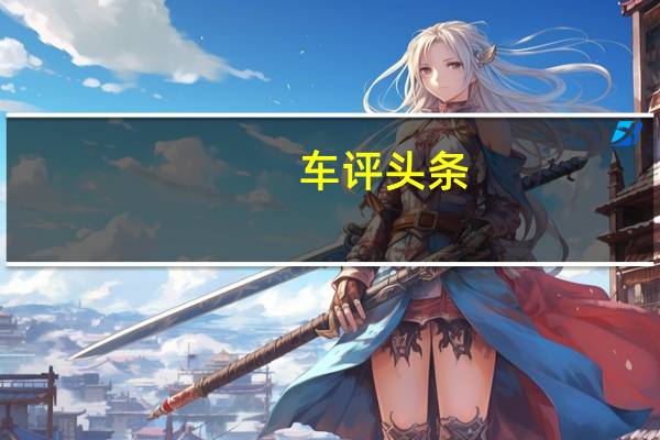 车评头条：下一代宝马7系已经测试了一段时间将于今年夏天首次亮相