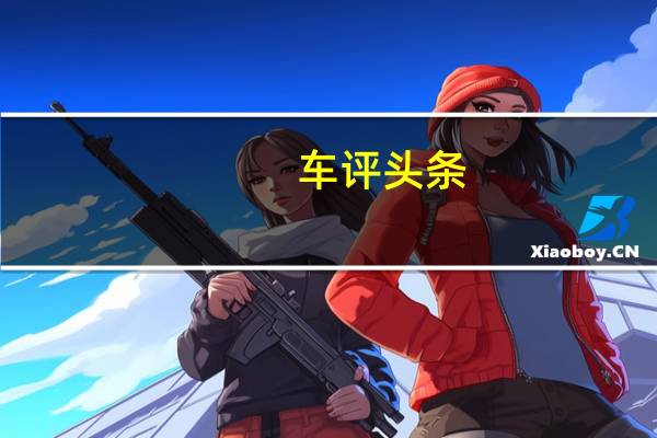 车评头条：下一代宝马M3混合动力的传闻一直持续存在