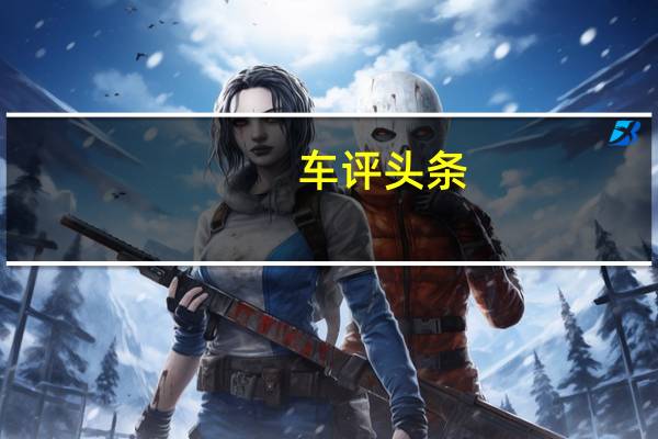车评头条：不一样的环保理念 试驾奥迪A3 e-tron