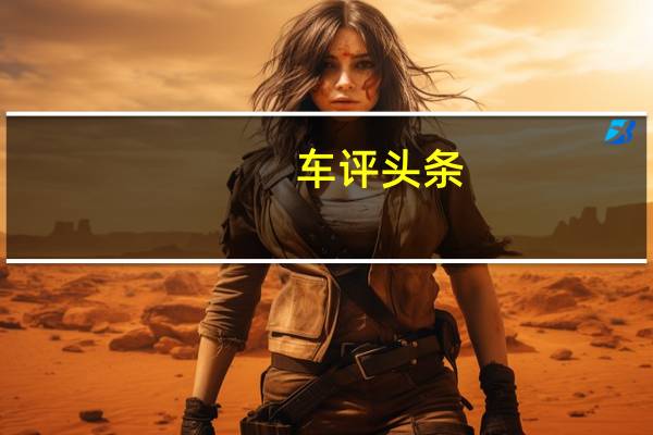 车评头条：不一样的舞动 捷豹F-TYPE SVR性能测试