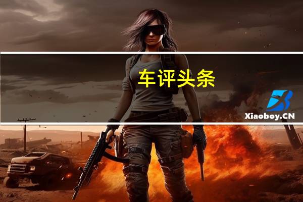 车评头条：不一样的SUV 测试一汽马自达CX-4 2.5L