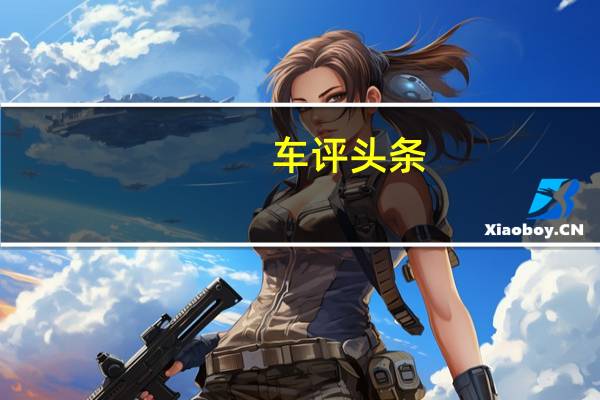 车评头条：不仅仅是配置升级 试驾2019款小蚂蚁