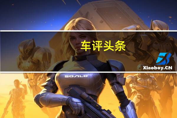 车评头条:不仅是越野好手 试驾进口三菱SUV帕杰罗