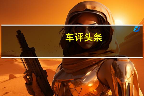 车评头条：不光很智能还有全景风挡 场地体验小鹏G3