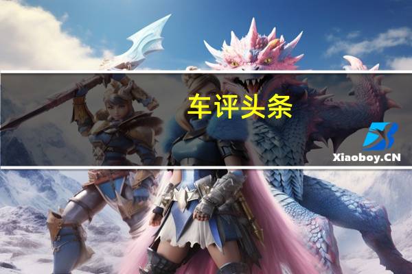 车评头条：不只靠颜值吃饭 试驾上汽名爵ZS 1.5L