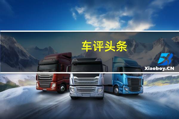 车评头条：不同侧重/各有神通 试驾长城炮商用版