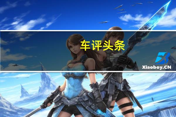 车评头条:不同味的德系车 试驾帕萨特/途观PHEV