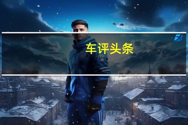 车评头条：不在PPT上谈兵 体验小鹏汽车BETA四驱版