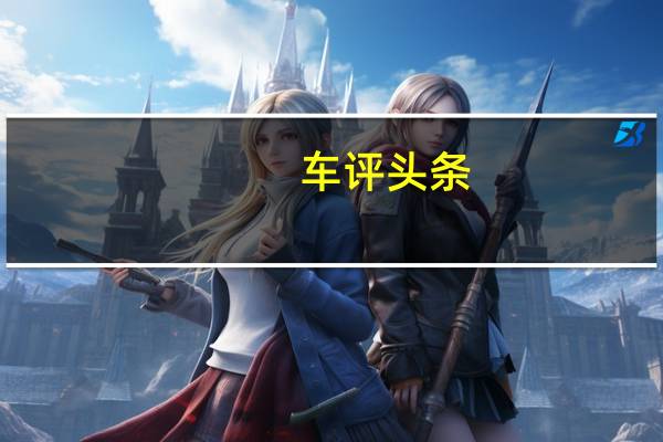 车评头条:不太远的未来之旅 试驾MINI E电动车