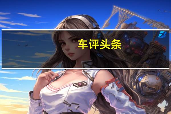 车评头条：不完美才是大完美！深度体验华晨中华V6