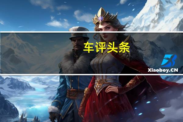 车评头条：不带车钥匙也能开走 解锁VELITE 6的新玩法