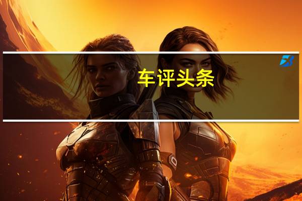 车评头条：不止于更好看 赛道抢先试驾哈弗F7x