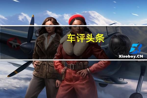车评头条：不止于高颜值 名爵HS 30T长期测试