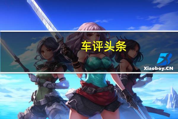 车评头条：不走寻常路  测试马自达MX-30纯电SUV