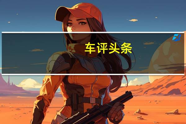 车评头条：与昨日告别 试驾广汽丰田全新雷凌双擎