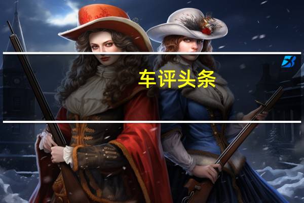车评头条：与瑞纳同平台 东风悦达起亚K2对比解析