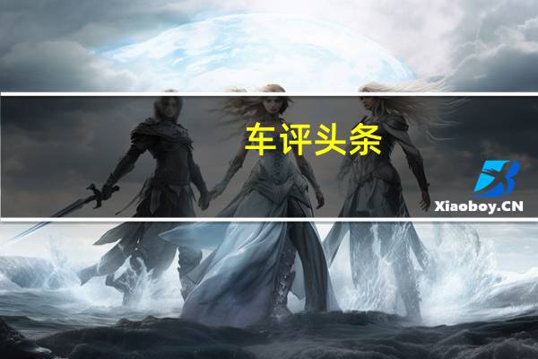 车评头条：与Vossen共同开发的这些NV2锻造21s改善了制动器的通风性