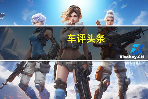 车评头条：专属年轻人的潮流玩具 试驾哈弗F7 i潮版