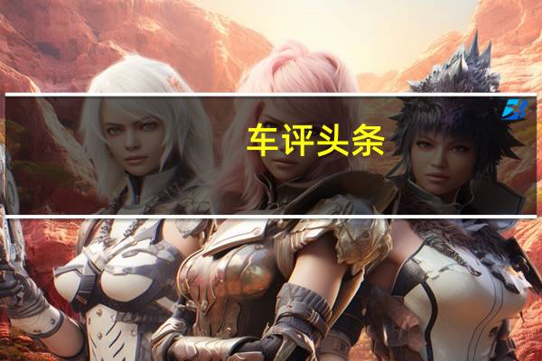 车评头条：且行且拉风 试驾SMART 62kW导航敞篷版