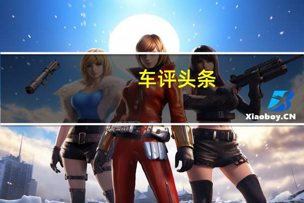 车评头条：东南紧凑SUV全系搭T引擎竞争哈弗H6