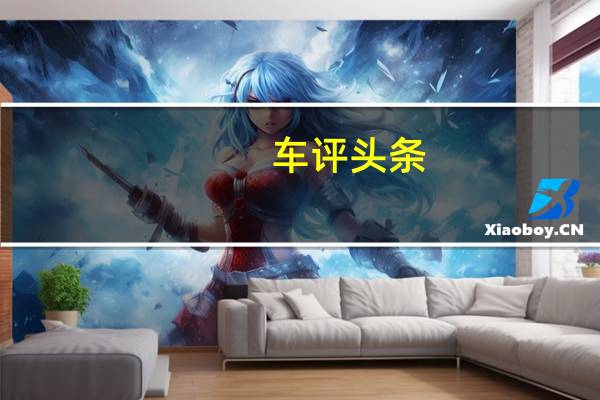 车评头条：东南DX3劈弯石门山 配五连杆后悬心不慌