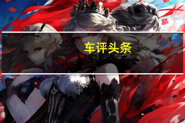 车评头条：东方之子Cross外观怎么样及东方之子Cross费油吗