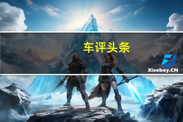 车评头条：东风标致508L PHEV日常实用性测试报告