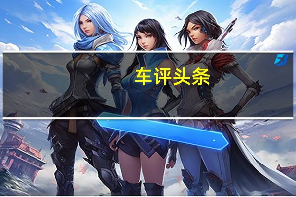 车评头条：东风风行T5首试：放弃宝马芯认真的吗