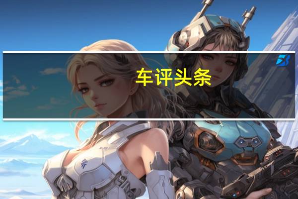 车评头条:个性外观下仍是居家暖男 试驾全新一代轩逸