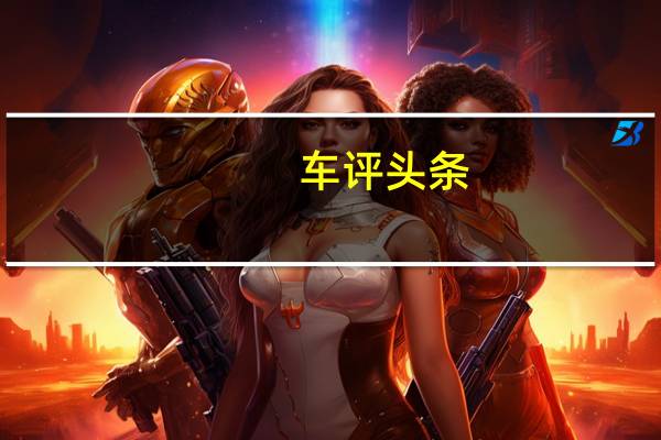 车评头条：个性鲜明 主打家用 测试WEY VV5s 2.0T