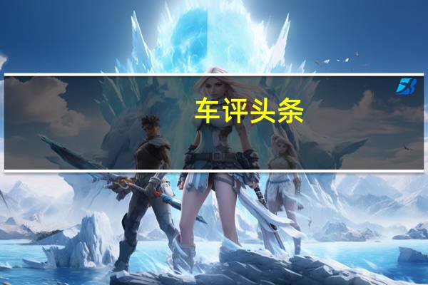 车评头条：中国新的雪佛兰科鲁兹在中国裸体