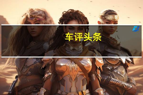 车评头条：中国的新龙海2300LSEV是世界上最热的救火车
