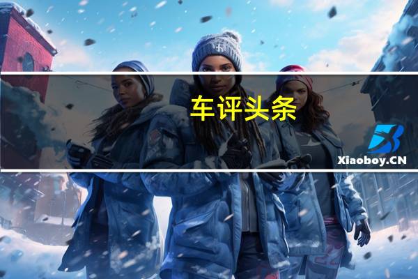 车评头条：中式法餐 试驾雷诺科雷傲 2.5L