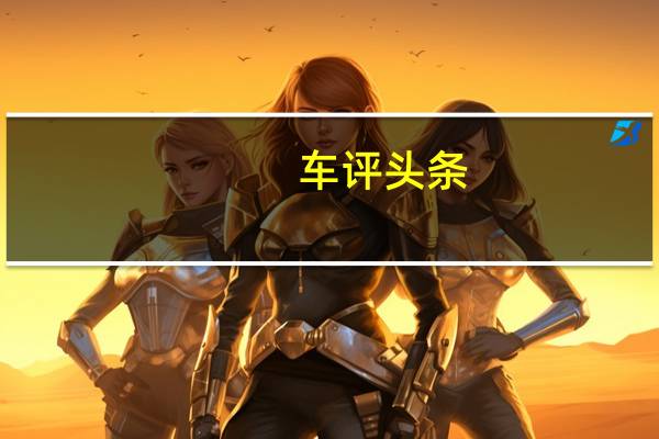 车评头条：中期改款速派长期测试第一期 外观/内饰