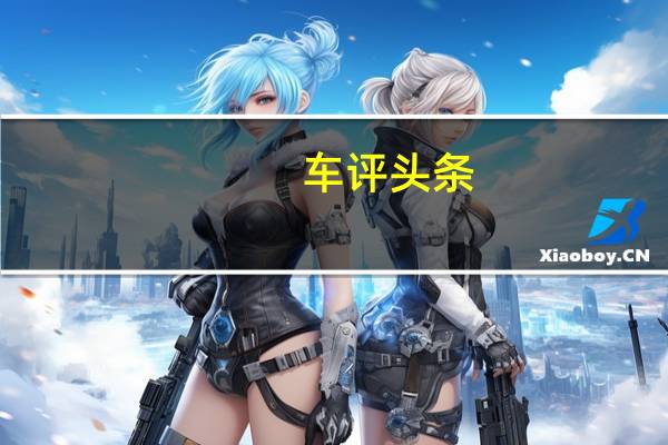 车评头条：中级车杰作 试驾东风雪铁龙全新C5