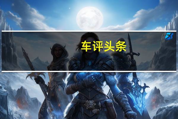 车评头条：丰田启动知识产权许可计划
