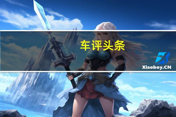 车评头条：丰田机动性服务的新汽车租赁和订阅计划