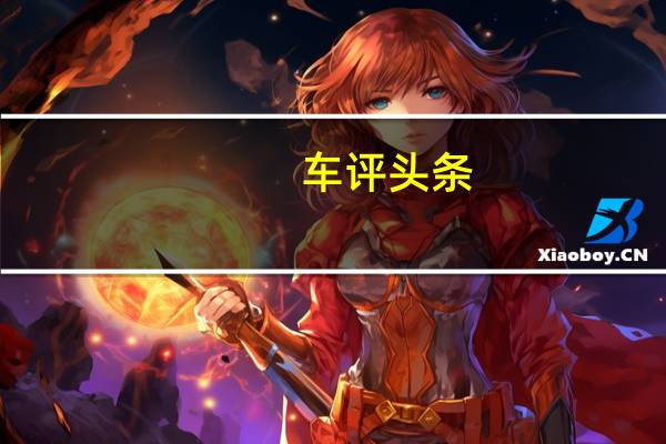 车评头条:丰田澳大利亚公司尚未宣布当地版本的详细细节和规格