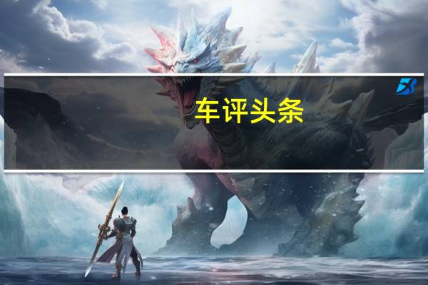 车评头条：丹•阿曼开始担任通用旗下自动驾驶公司Cruise的首席执行官