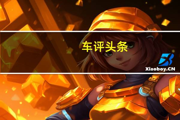车评头条：为了纪念210周年标致将恢复和出售经过认证的205个GTI