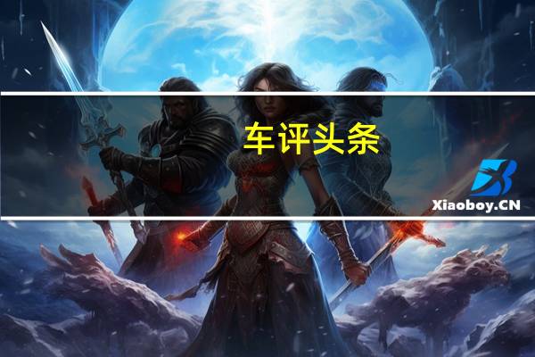 车评头条：为实用而买单 2012款MG6驾值版内饰实拍