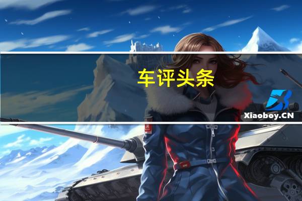 车评头条：为生活增添情调 测宝马218i敞篷轿跑车