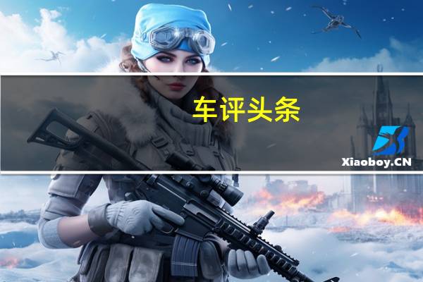 车评头条：为豪华商务而来 广汽传祺GA8 280T试驾体验