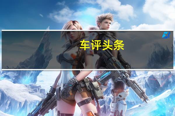车评头条：主打外观/配置 巴黎车展体验新一代i20
