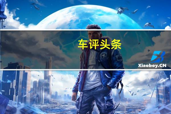 车评头条：乐趣无穷 抢先测试一汽奔腾X40 1.6L