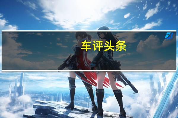 车评头条：九万买自动挡SUV试驾力帆X60无极版