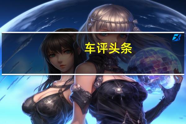 车评头条：买奔驰GLE\宝马X5前 有试过这台混动SUV吗